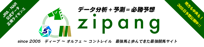 競馬情報サービス zipang